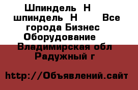Шпиндель 2Н 125, шпиндель 2Н 135 - Все города Бизнес » Оборудование   . Владимирская обл.,Радужный г.